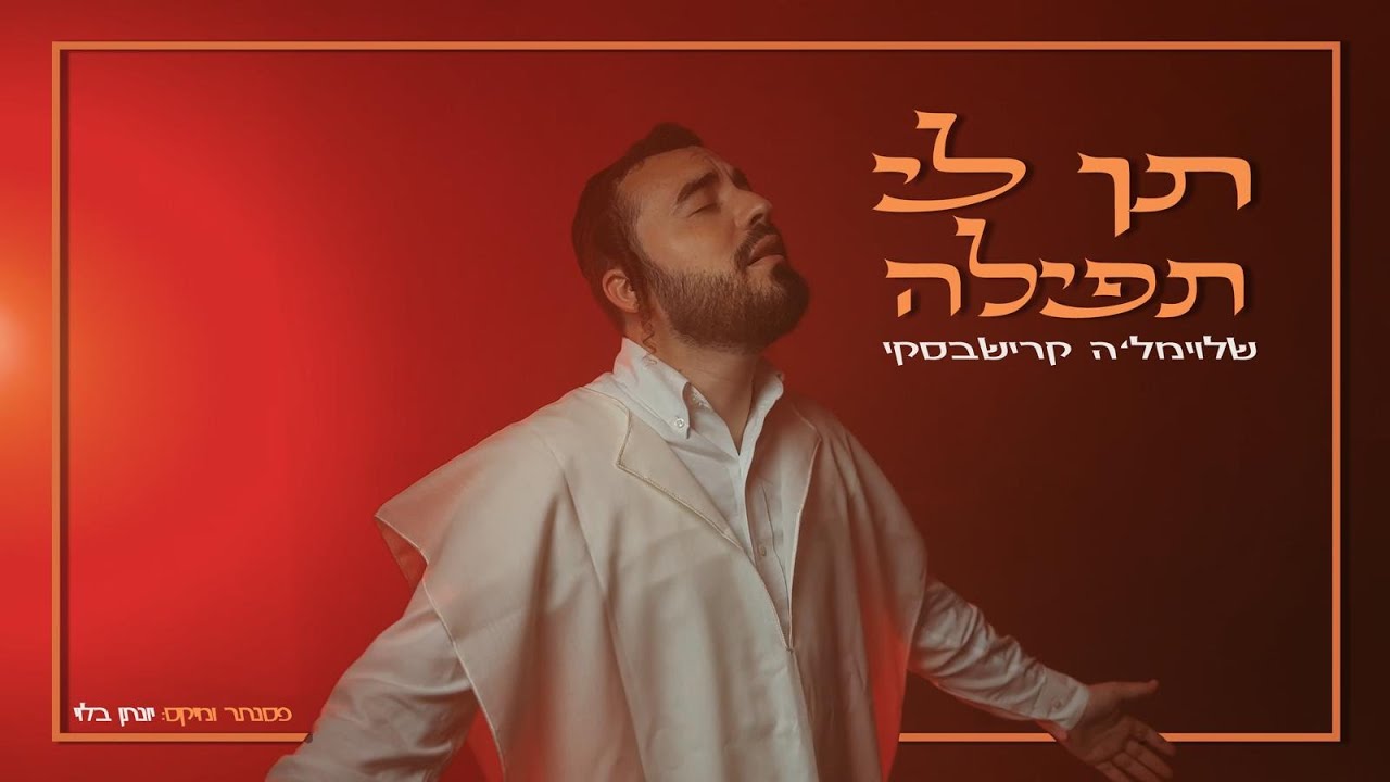 שלוימל'ה קרישבסקי - תן לי תפילה (קאבר)