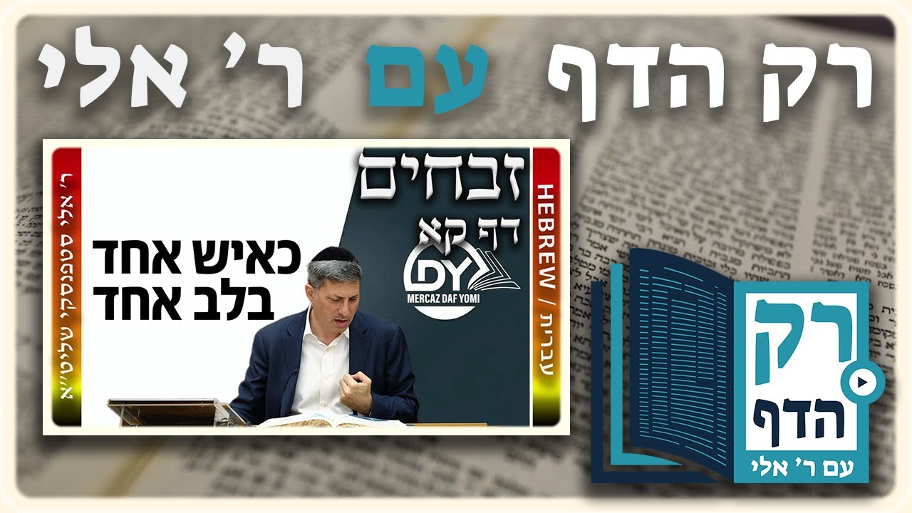 חזרה - זבחים דף קא | "רק הדף" עם ר' אלי סטפנסקי