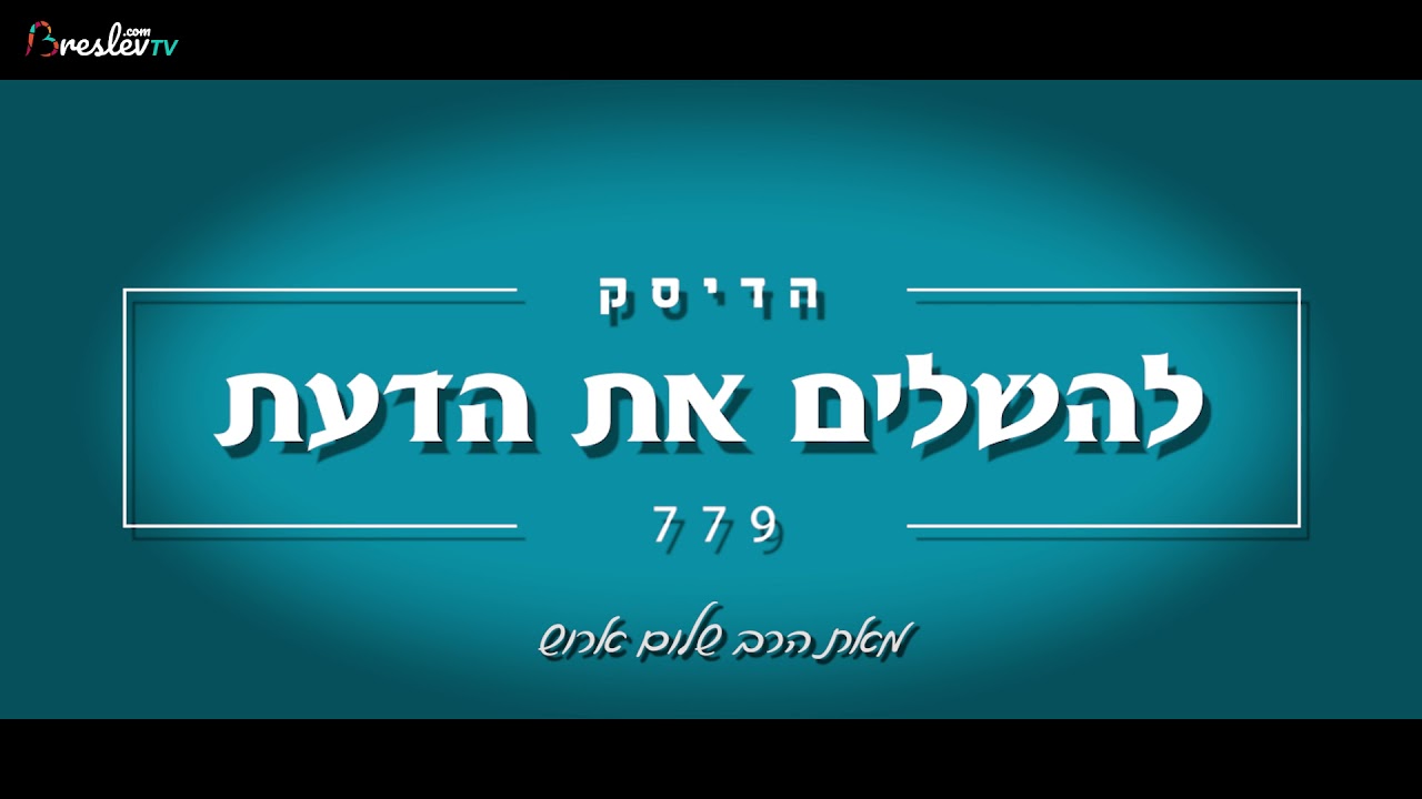 הרב שלום ארוש - להשלים את הדעת