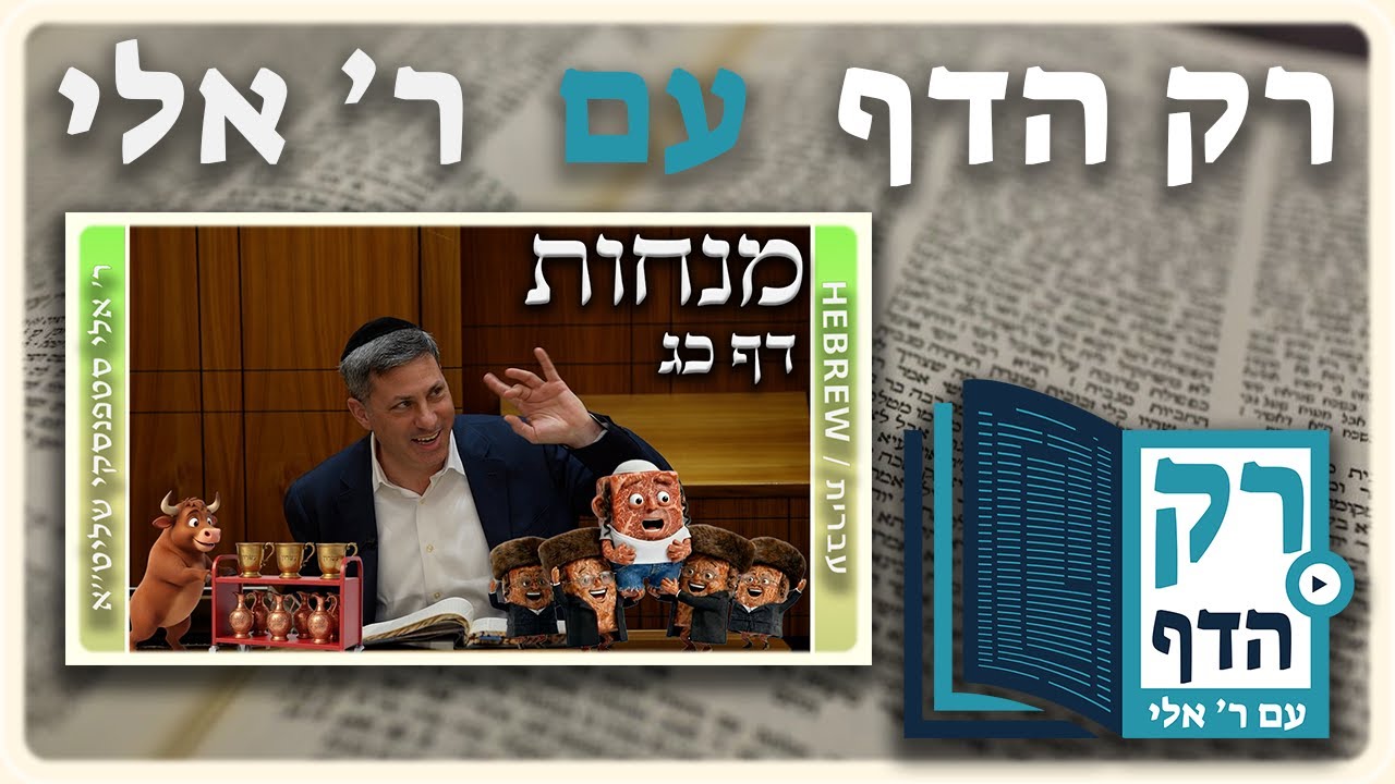 חזרה - מנחות דף כג | "רק הדף" עם ר' אלי סטפנסקי