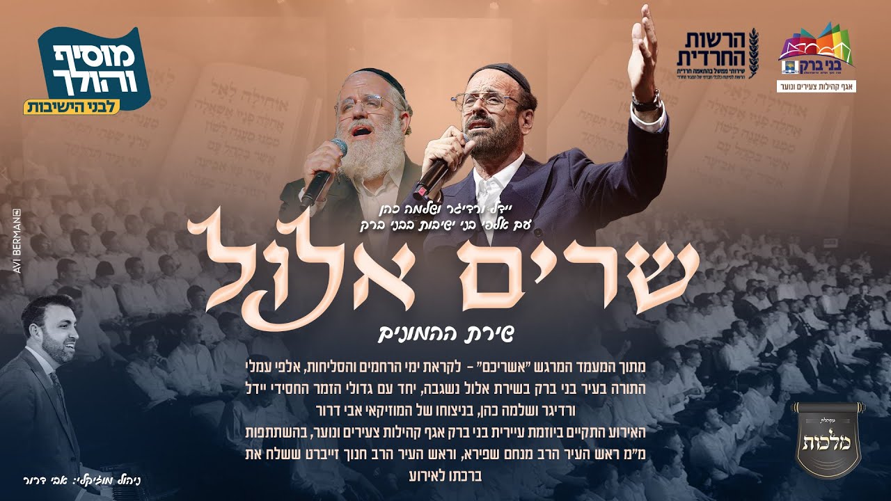 יידל ורדיגר, שלמה כהן , אבי דרור ומקהלת מלכות  - שרים אלול | שירת המונים - בני ברק