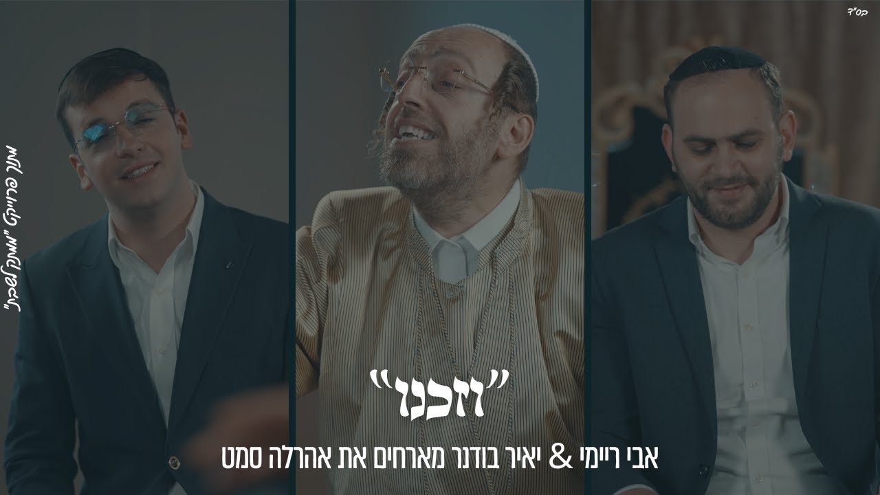 "וְזַכֵּנוּ" אבי ריימי & יאיר בודנר מארחים את אהרלה סאמעט מתוך פרוייקט "ממתק לשבת"