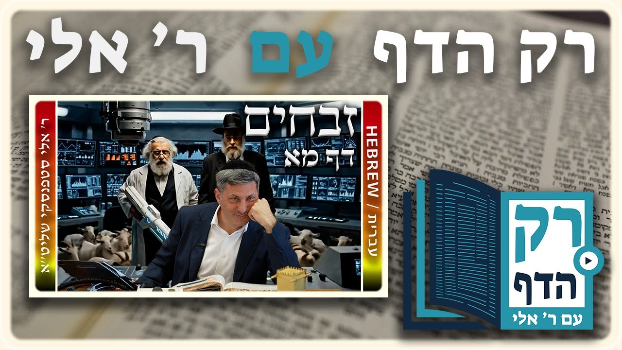 חזרה - זבחים דף מא | "רק הדף" עם ר' אלי סטפנסקי