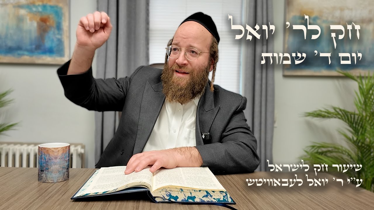 Chok L'Yisroel: Shemos, Day 4 | R' Yoel Lebovits