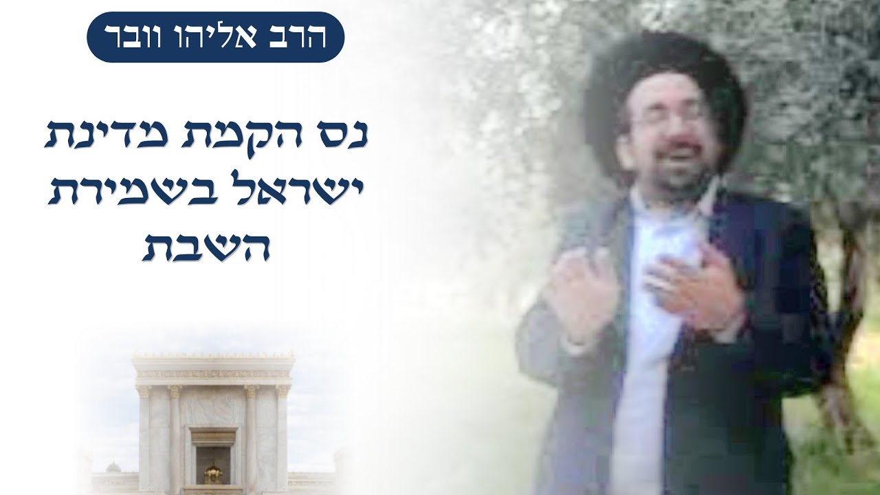 נס הקמת מדינת ישראל בשמירת השבת | הרב אליהו ובר