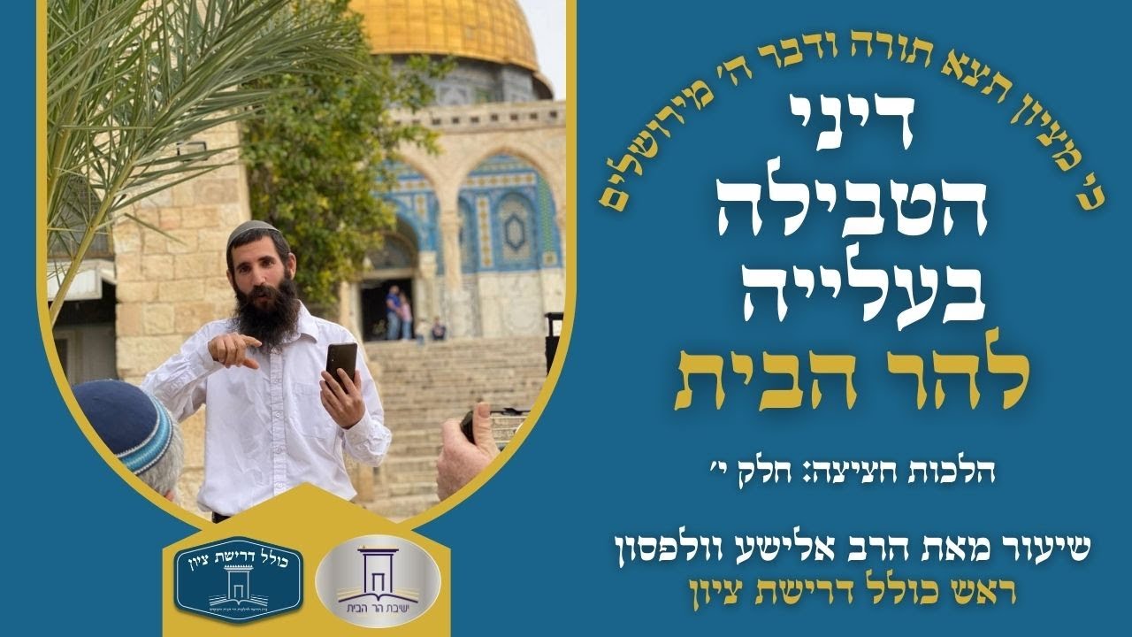 המשך הלכות חציצה - חלק ט' | דיני הטבילה בעלייה להר הבית | הרב אלישע וולפסון