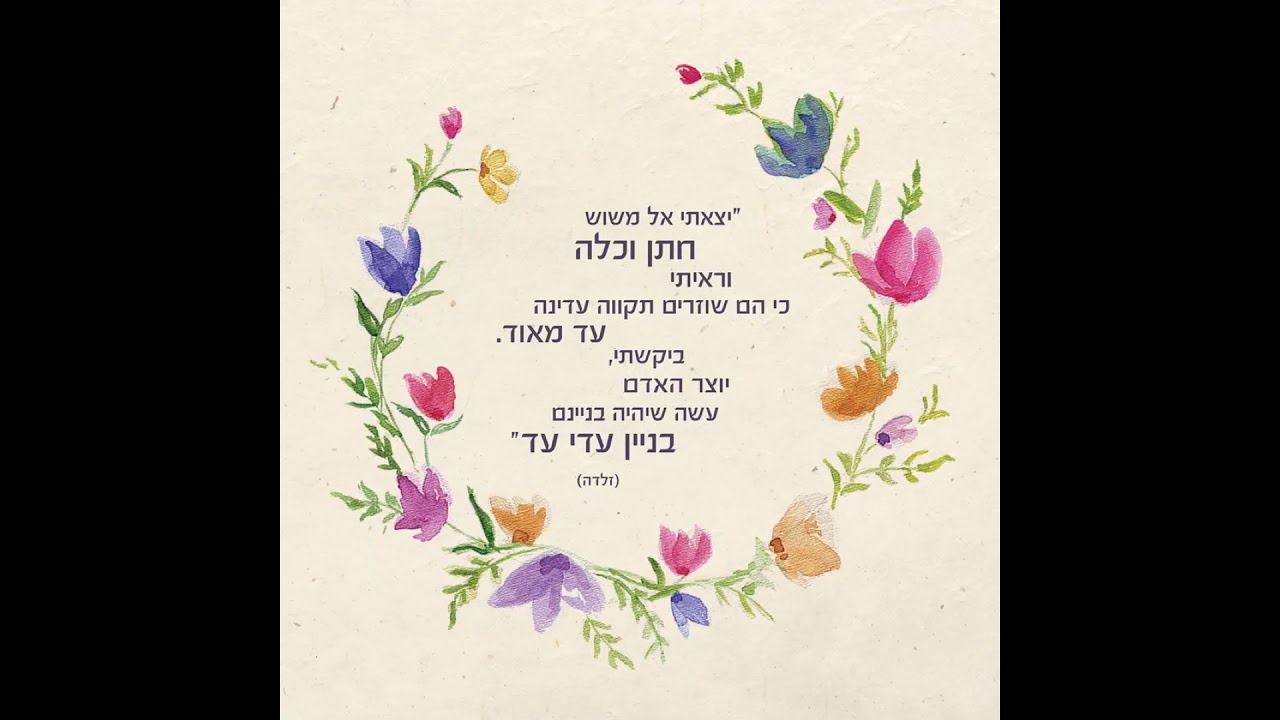 עדי טוויטו- ברכת כלולות (זלדה)