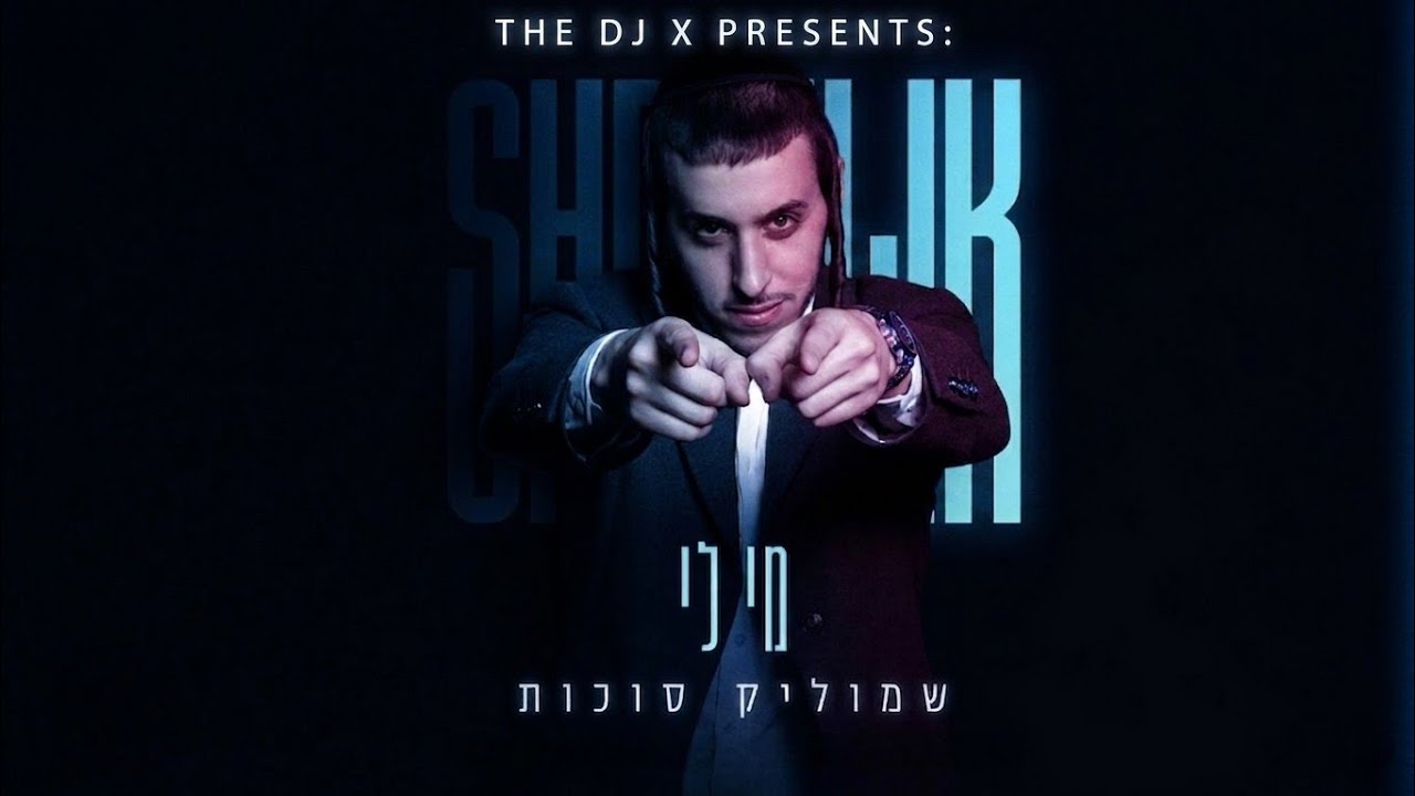 THE DJ X- מי לי (רמיקס)