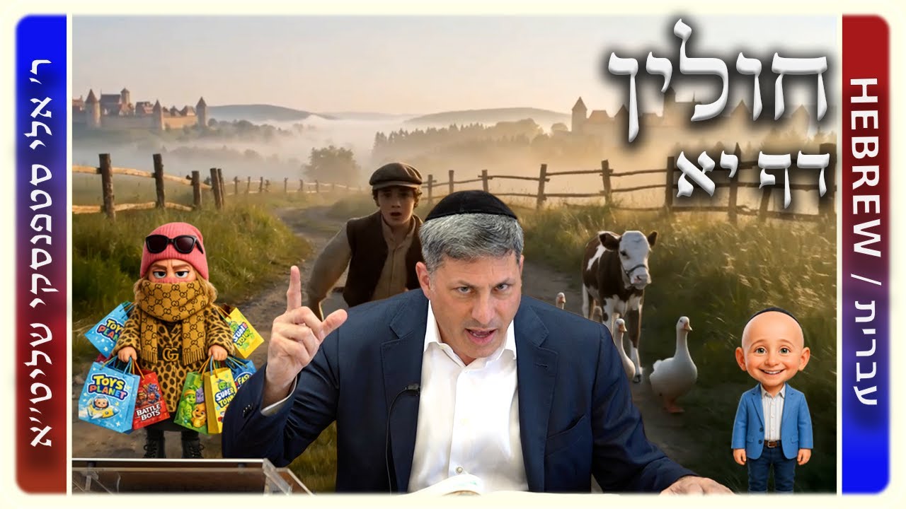 מרכז דף יומי - חולין דף יא. - ר' אלי סטפנסקי שליט"א