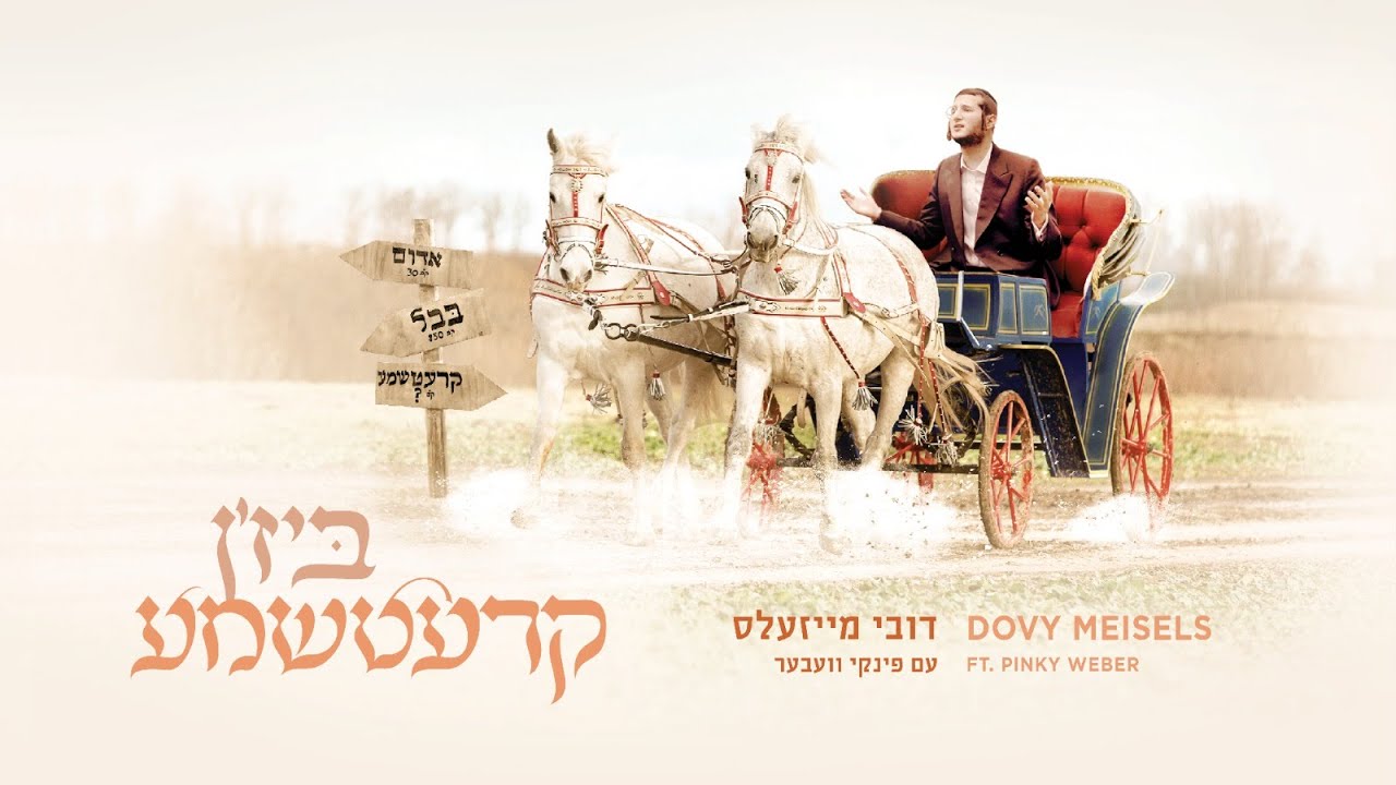 Kretchma - Dovy Meisels Ft.  Pinky Weber קרעטשמע - דובי מייזעלס עם פינקי וועבער