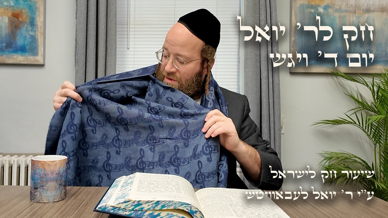 Chok L'Yisroel: Vayigash, Day 4 | R' Yoel Lebovits