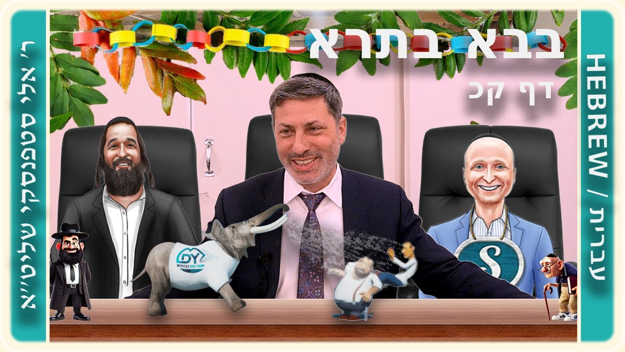 מרכז דף יומי - בבא בתרא דף קכ. - ר' אלי סטפנסקי שליט"א