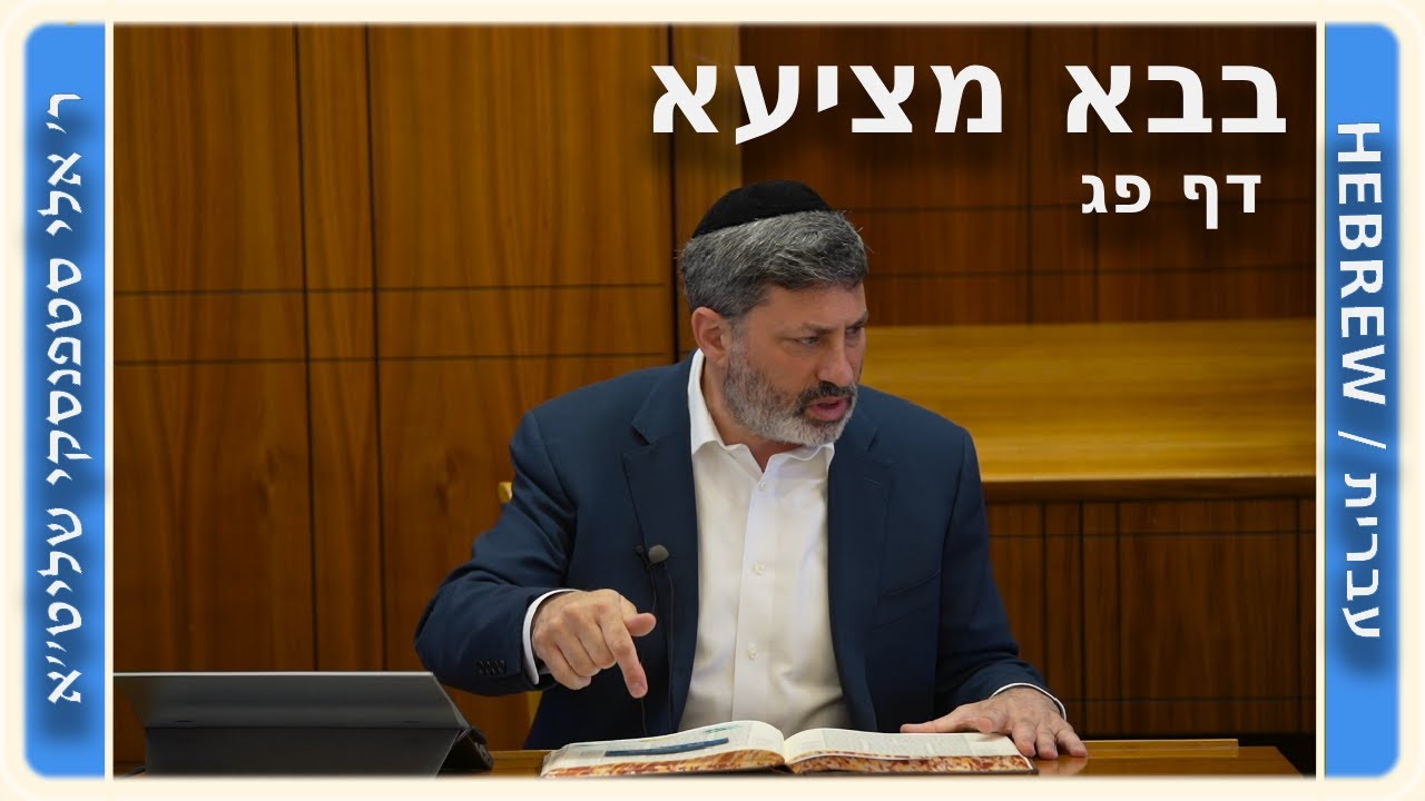 מרכז דף יומי - בבא מציעא דף פג. - ר' אלי סטפנסקי שליט"א