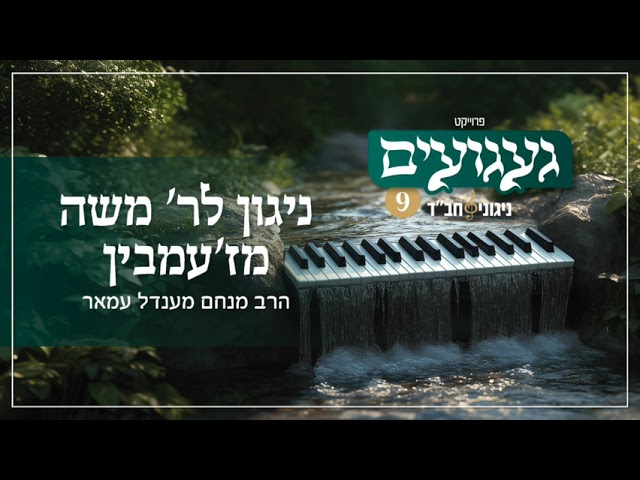 ניגון לר׳ משה מז׳עמבין | הרב מנחם מענדל עמאר | געגועים 9