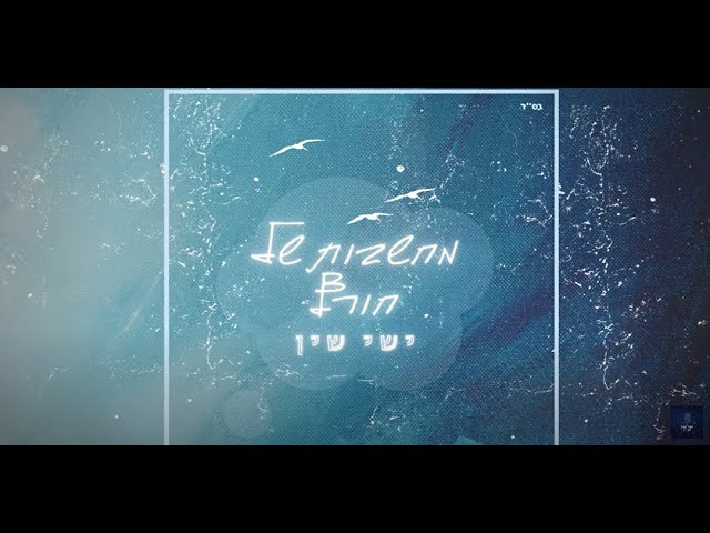 ישי שין -  מחשבות של חורף | Ishai Shin - Mahshavot Shel Horef (prod. by noam zafri)