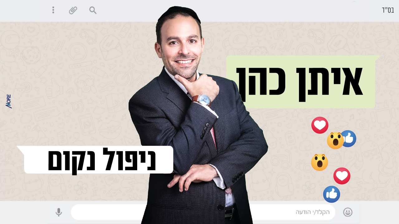 איתן כהן - ניפול נקום