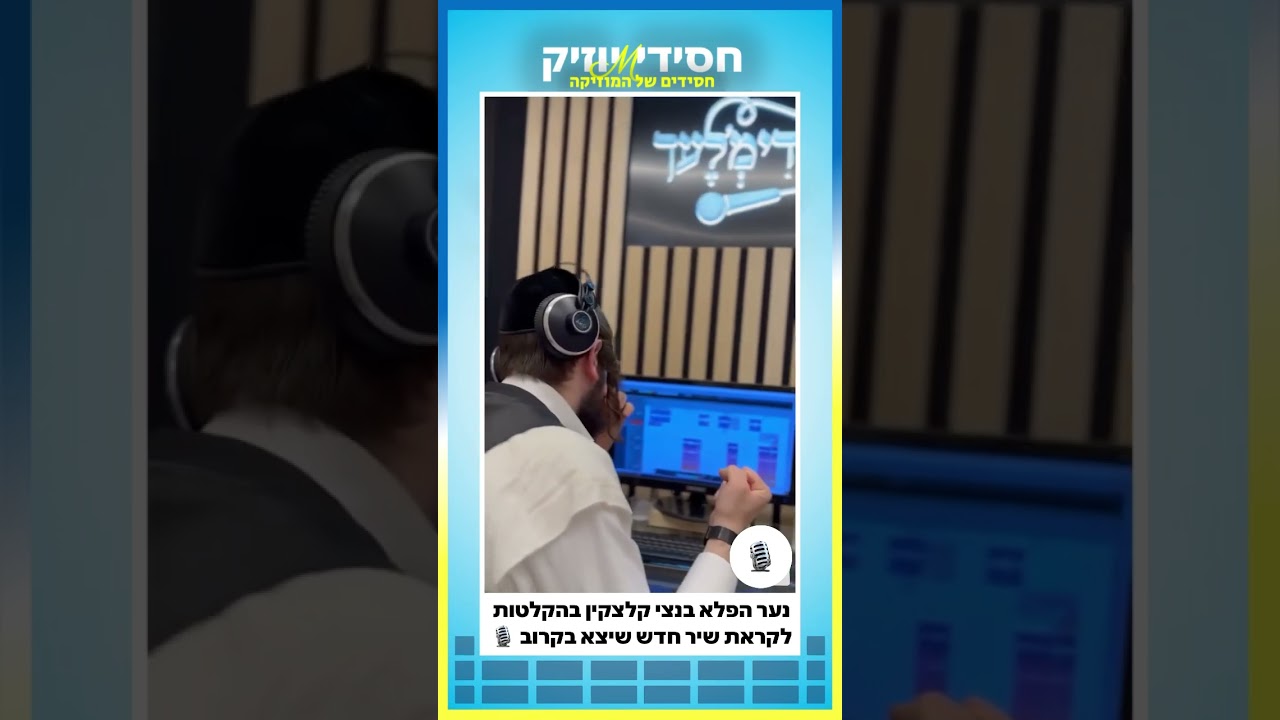 בחור הפלא בנצי קלצקין בהקלטות לקראת שיר חדש שיצא בקרוב #music    #weddingmusic #weddingplaylist