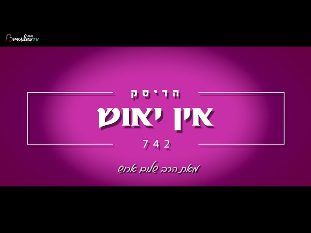 הרב שלום ארוש - אין יאוש