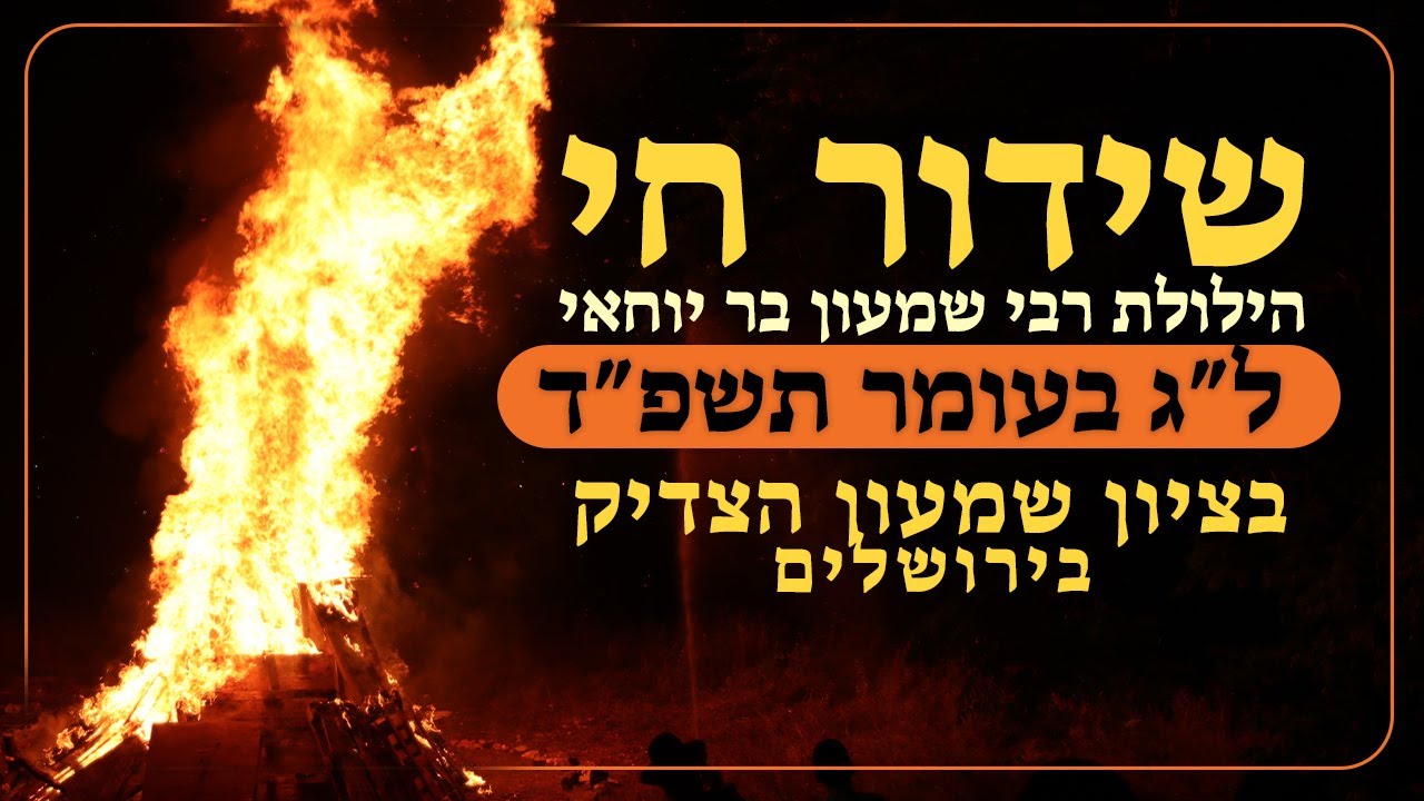 🔴שידור חי - 🔥🔥🔥הילולת רבי שמעון בר יוחאי בציון שמעון הצדיק