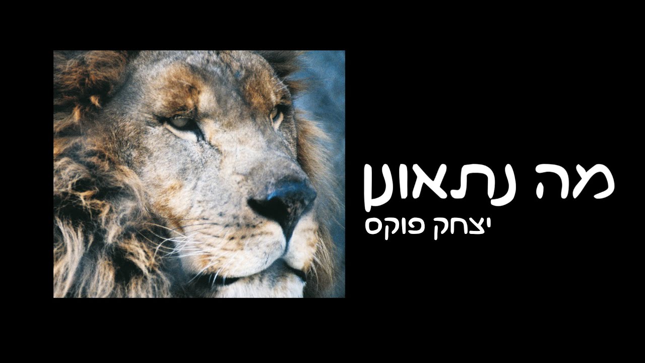 Yitzchak Fuchs Ma Nitonan | יצחק פוקס מה נתאונן