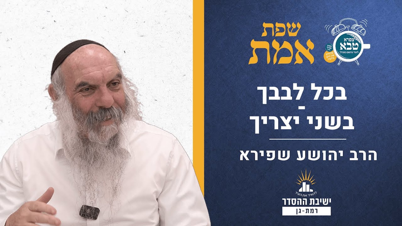 בכל לבבך-בשני יצריך | שפת אמת לפרשת בהעלותך - תרלג | הרב יהושע שפירא