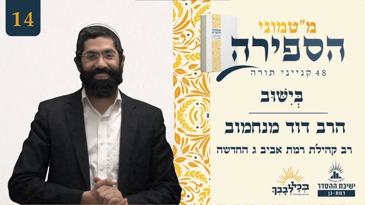 בְּיִשּׁוּב | מ"טמוני הספירה- ארבעה עשר יום לעומר | הרב דוד מנחמוב | רב קהילת רמת אביב ג החדשה