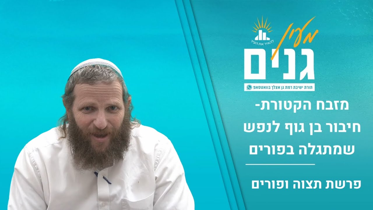 מזבח הקטורת- חיבור בין גוף לנפש שמתגלה בפורים | דבר תורה לפרשת תצוה ופורים | הרב דודי ליטמן