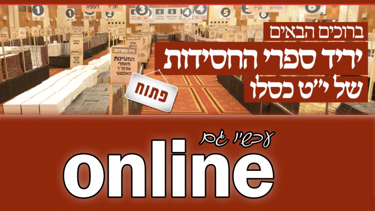 יריד ספרי החסידות ONLINE