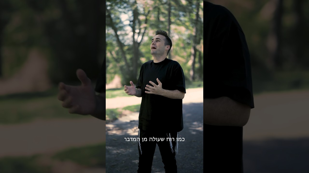 The wait is almost over! “יבוא עלינו” is out tomorrow!! Pre-save it now! #יבואעלינו