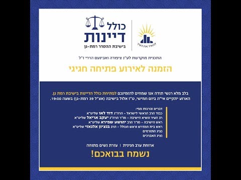 טקס פתיחת כולל דיינות בישיבת רמת גן