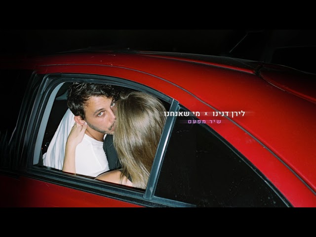 לירן דנינו - שיר מפעם (Prod By Roby Fayer)