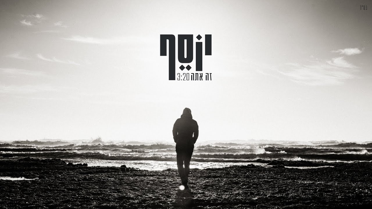 יוסף נטיב - זה אתה || Yossef Nativ- Ze ata