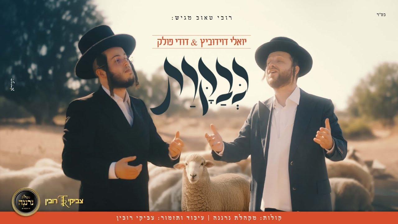 כבקרת|דודי פולק|יואלי דוידוביץ|מקהלת נרננה|צבי רובין Kevakarat|Dudi Polak|Yoeli Davidovich|neranena