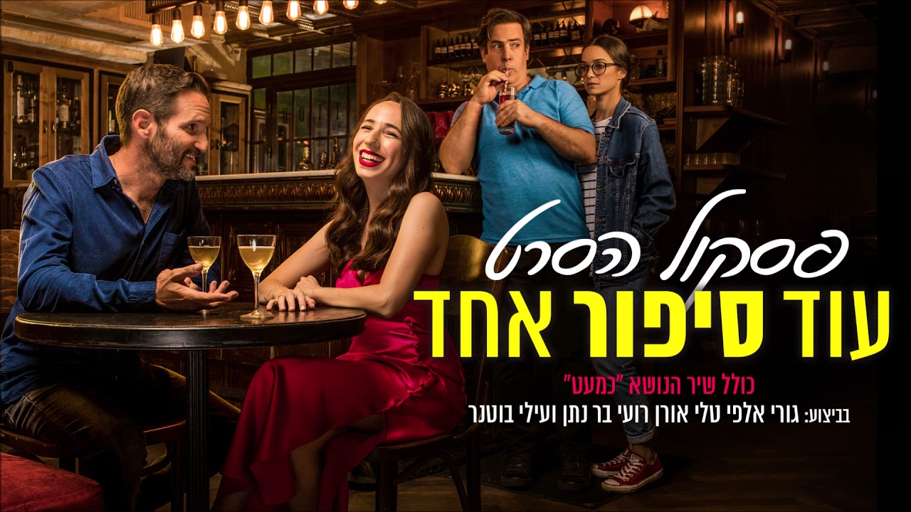 כמעט - שיר הנושא מתוך פסקול הסרט "עוד סיפור אחד"