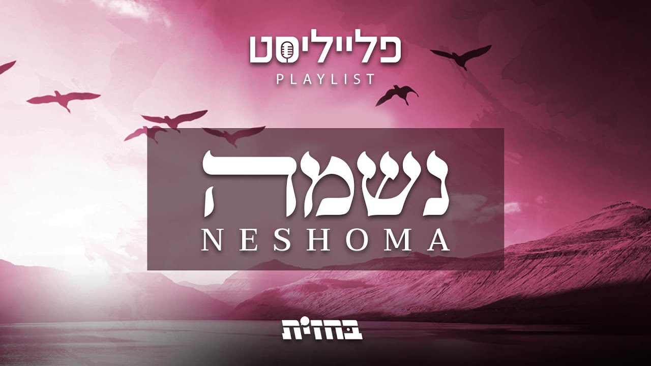 פתיח פלייליסט - שירי נשמה | Neshoma songs playlist