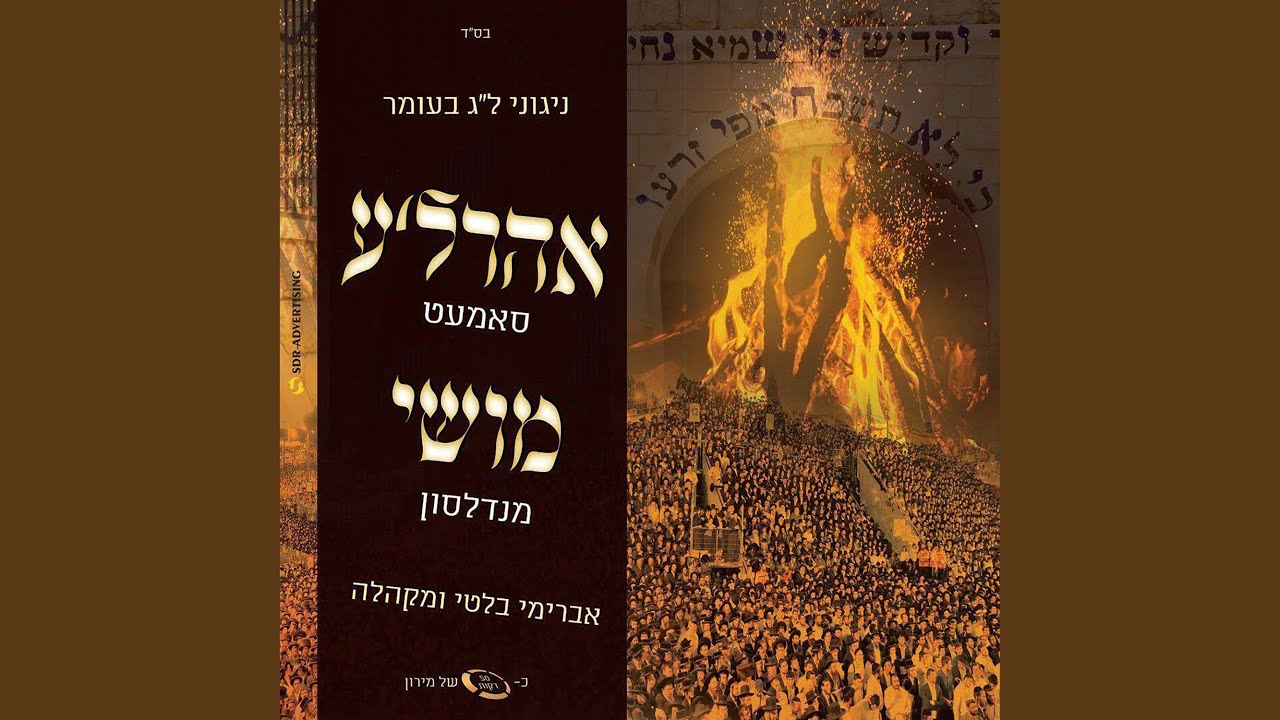 Lekuved Hatana, Bar Yochai - לכבוד התנא, בר יוחאי (feat. Moshe Mendelson &...