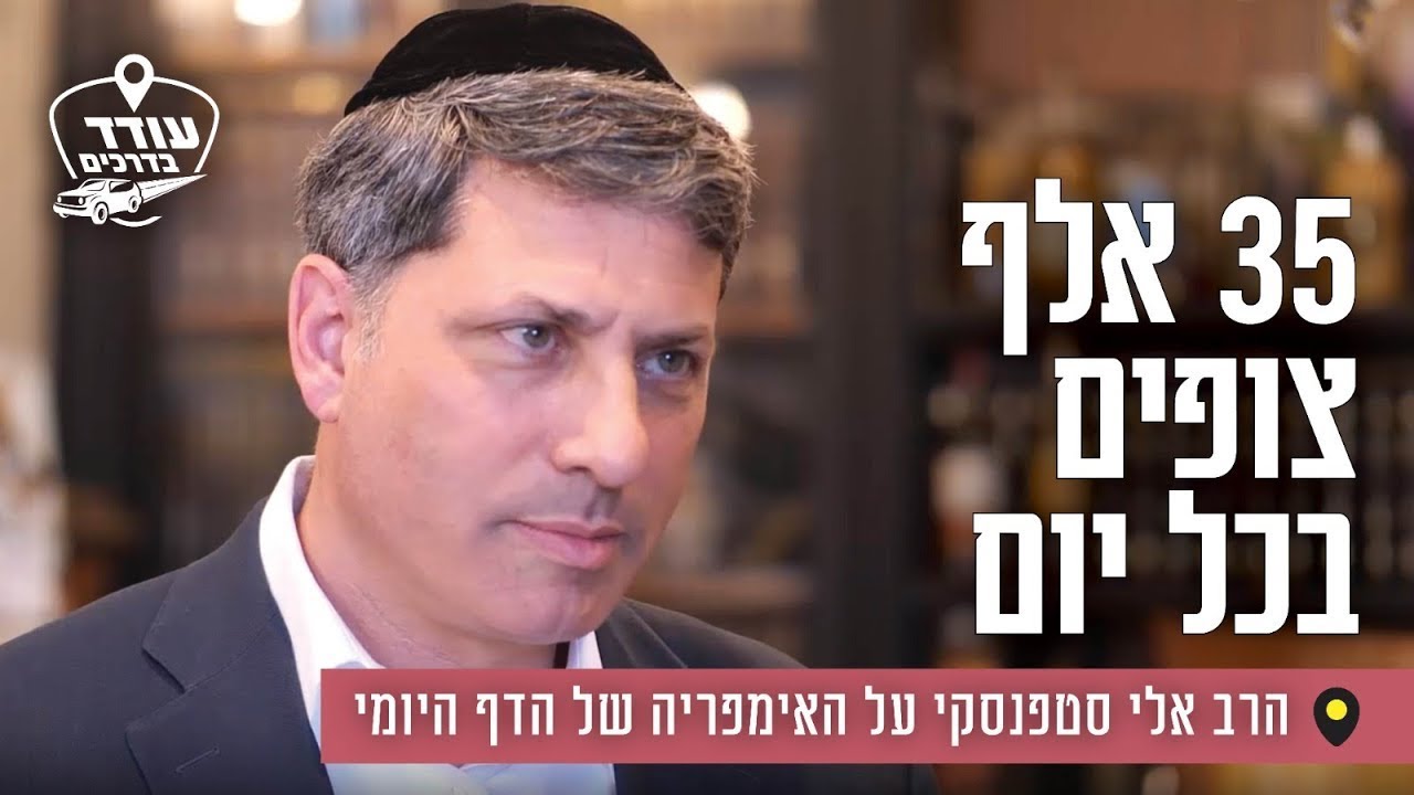35 אלף צופים בכל יום: הרב אלי סטפנסקי על האימפריה של הדף היומי