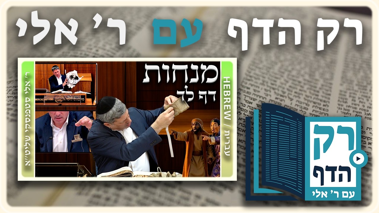 חזרה - מנחות דף לד | "רק הדף" עם ר' אלי סטפנסקי