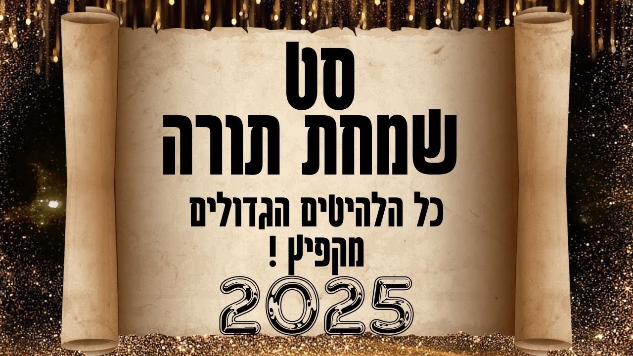 סט שמחת תורה 2025 - כל הלהיטים הגדולים - מקפיץ במיוחד ! שירים לשמחת תורה | שמחת בית השואבה שמחת תורה