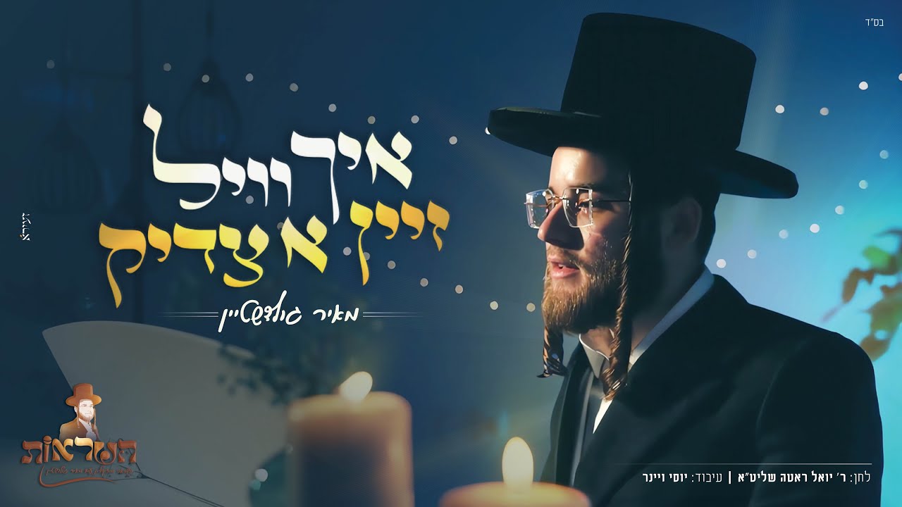 איך וויל זיין א צדיק - מאיר גולדשטיין Meir Goldshtein I