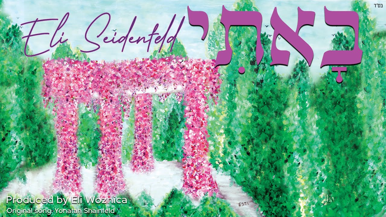 Eli Seidenfeld | Basi Legani (Official Lyric Video) אלי זיידנפלד - באתי לגני
