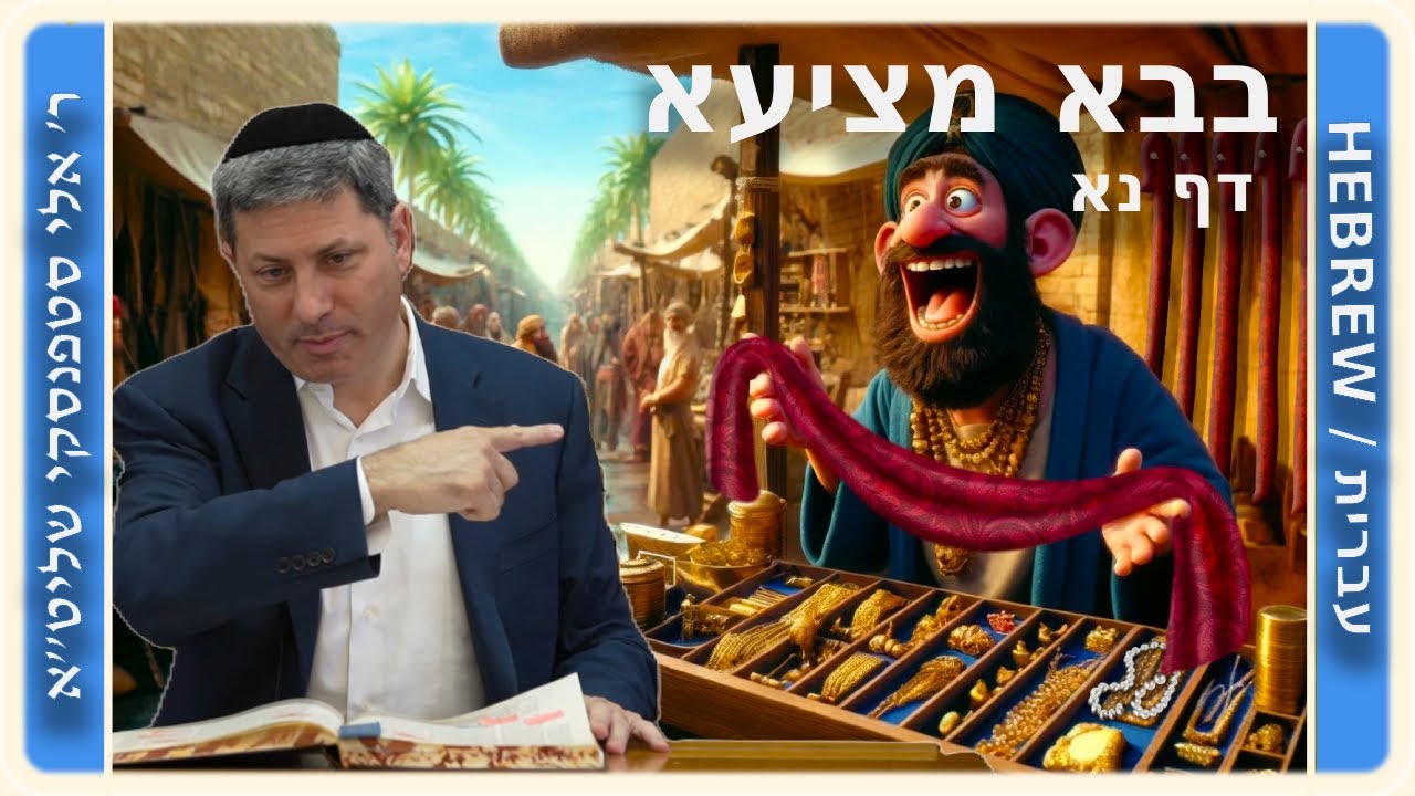 מרכז דף יומי - בבא מציעא דף נא. - ר' אלי סטפנסקי שליט"א