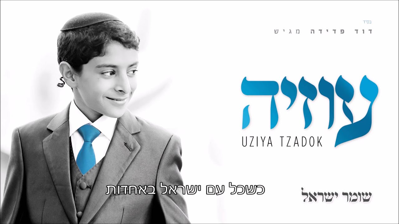 הלילה כאן לשמוח I עוזיה צדוק Halaila Kan Lismoach I Uziya Tzadok