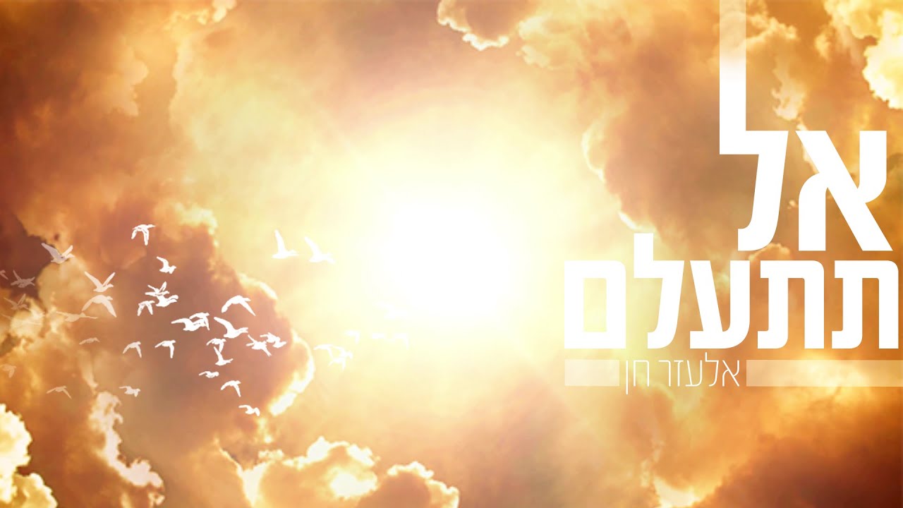 אלעזר חן - אל תתעלם | Elazar Chen - Al Titalam