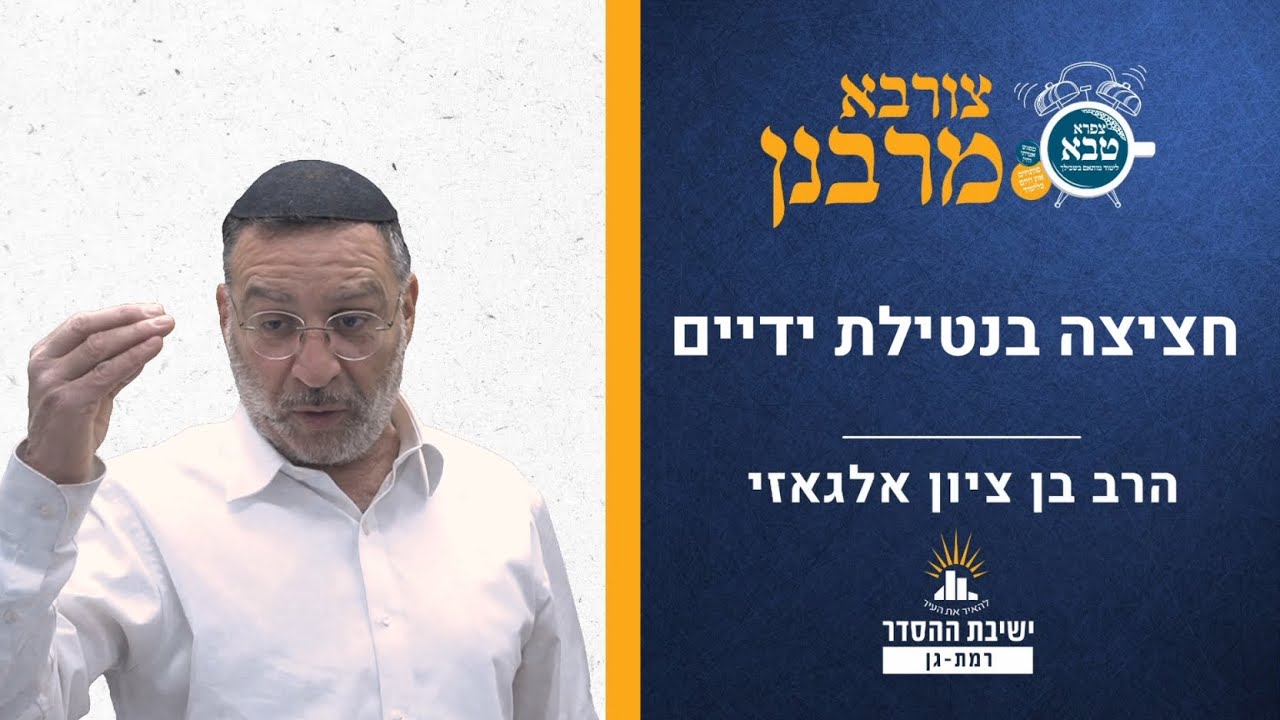 חציצה בנטילת ידיים | צורבא מרבנן- סבב חדש- סז | הרב בן ציון אלגאזי