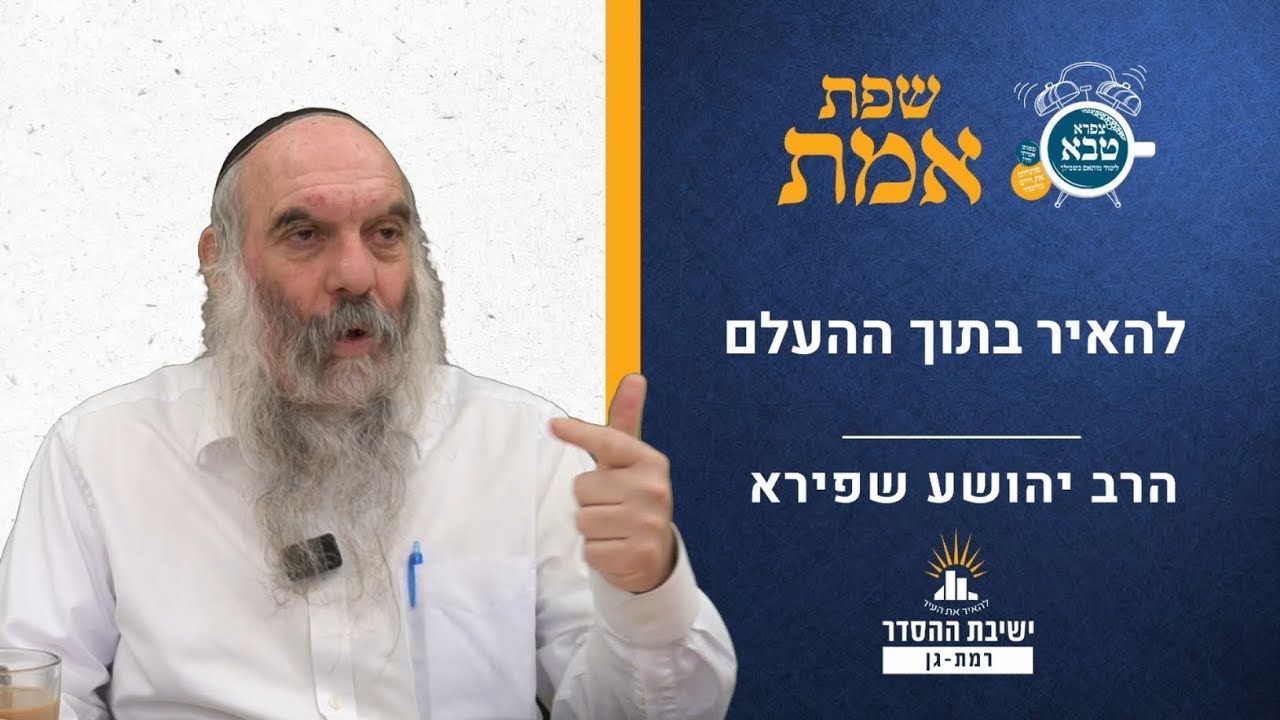 להאיר בתוך ההעלם | שפת אמת לפרשת בהעלותך- תרלא | הרב יהושע שפירא