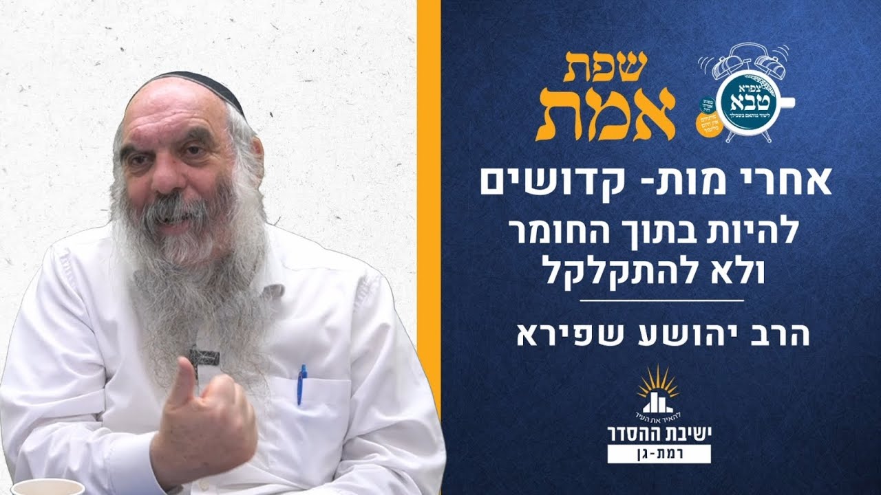 להיות בתוך החומר ולא להתקלקל | שפת אמת לפרשת אחרי מות- תרמט | הרב יהושע שפירא