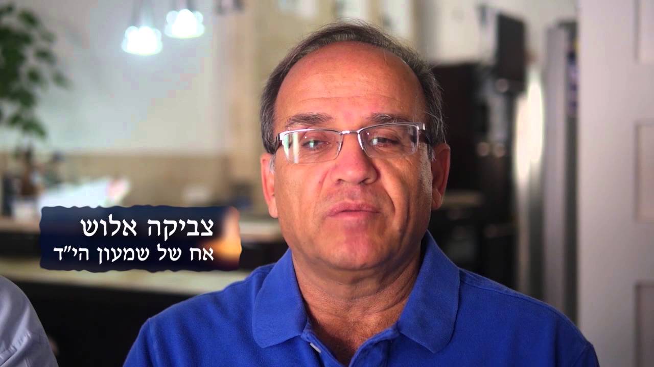 חללי ישיבת כרם ביבנה # אלוש שמעון ז"ל