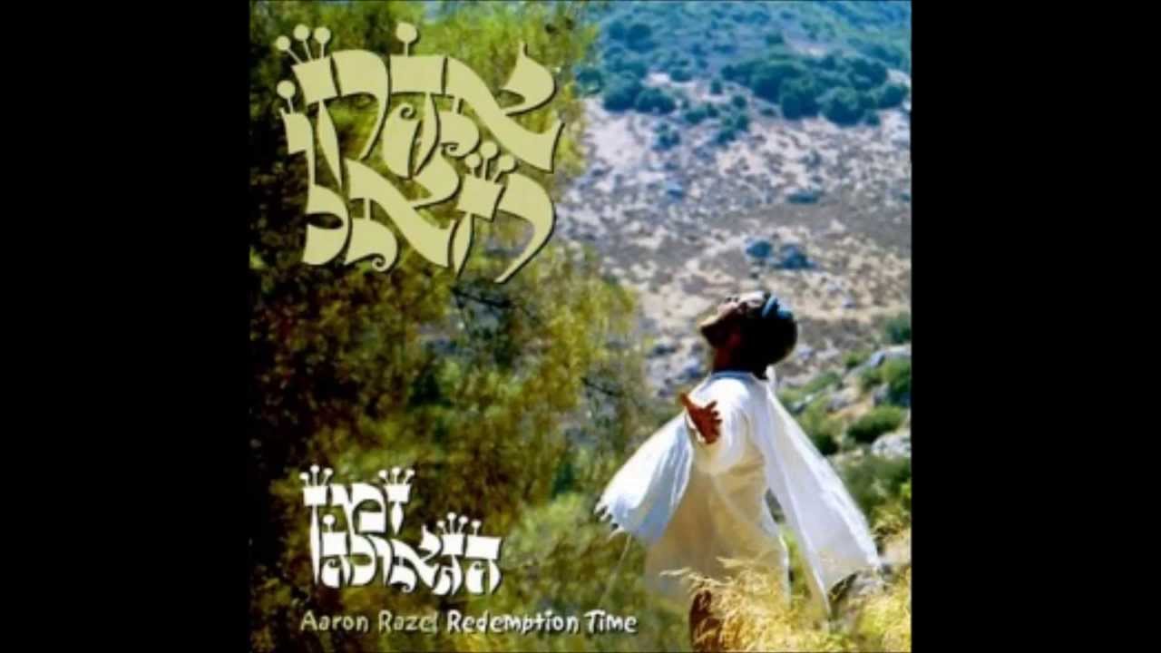 להיות בשמחה תמיד - אהרן רזאל - Lihyot B'simcha Tamid - Aaron Razel