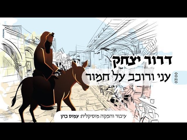 דרור יצחק - עני ורוכב על חמור | Dror itzhak - Ani verochev